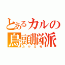 とあるカルの鳥頭脳派（カルガモ）