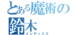 とある魔術の鈴木（インデックス）