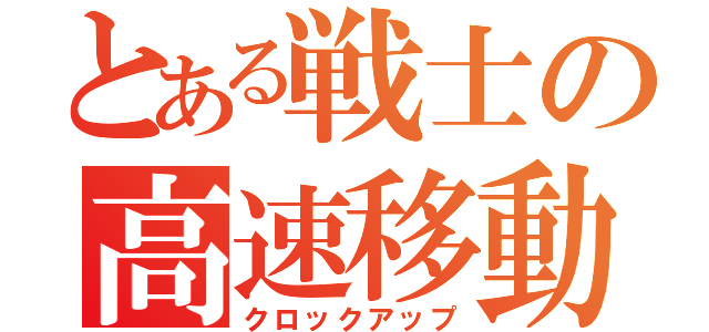 とある戦士の高速移動（クロックアップ）