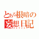 とある根暗の妄想日記（ひとりごと）