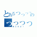 とあるっっっっっっっっっっっっｋのっっっっっっっっっっっｍ（おこだよ！）