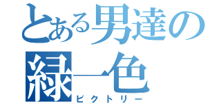 とある男達の緑一色（ビクトリー）