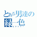 とある男達の緑一色（ビクトリー）