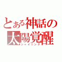 とある神話の太陽覚醒（シャイニング）