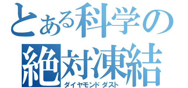 とある科学の絶対凍結（ダイヤモンドダスト）