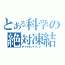 とある科学の絶対凍結（ダイヤモンドダスト）