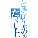 とある打ち止めのたくし上げ（パンチラ）