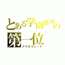 とある学園都市の第一位（アクセラレータ）