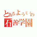 とあるようじょの石善学園（）