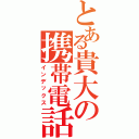 とある貴大の携帯電話（インデックス）