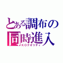 とある調布の同時進入（ＫＯクオリティ）