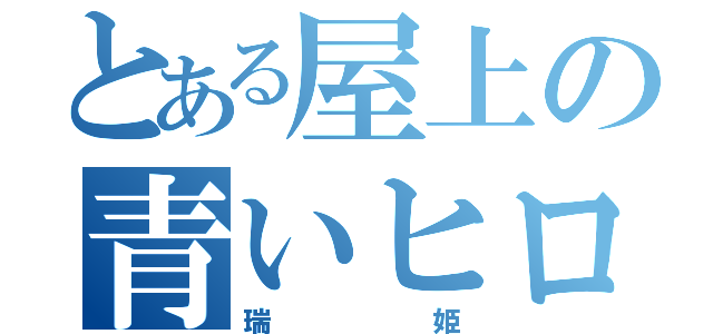 とある屋上の青いヒロイン（瑞姫）