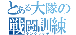 とある大隊の戦闘訓練（ランクマッチ）