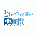 とある水泳部の悪顧問（インデックス）