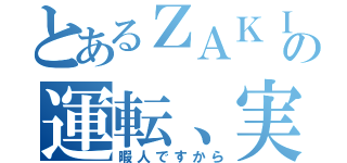 とあるＺＡＫＩの運転、実況（暇人ですから）