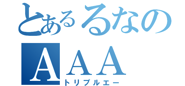 とあるるなのＡＡＡ（トリプルエー）