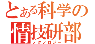 とある科学の情技研部（テクノロジー）