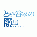 とある谷家の涼風（アビューズ）