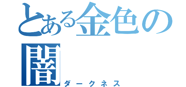 とある金色の闇（ダークネス）