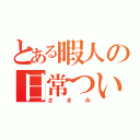 とある暇人の日常ついーと（さきみ）