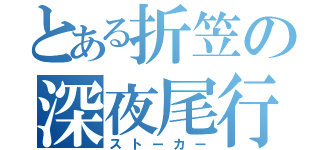 とある折笠の深夜尾行（ストーカー）