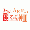 とあるＡＫＢＧヲタのぱるる神推しⅡ（ｙｕｔａ ｔａｍａｍｏｒｉ ＶＯｉＣＥ）