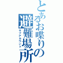 とあるお喋りの避難場所（サブアカウント）