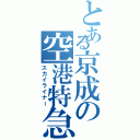 とある京成の空港特急（スカイライナー）