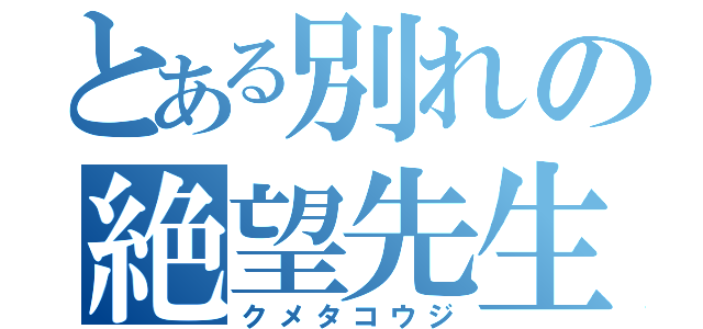 とある別れの絶望先生（クメタコウジ）