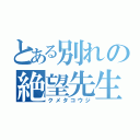 とある別れの絶望先生（クメタコウジ）