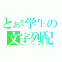 とある学生の文字列配信（チャット枠）