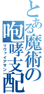 とある魔術の咆哮支配（リヴァイアサン）