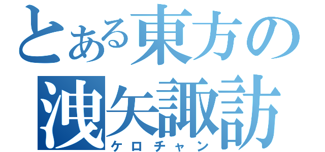 とある東方の洩矢諏訪子（ケロチャン）