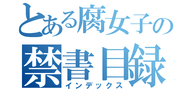 とある腐女子の禁書目録（インデックス）