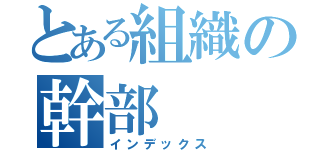 とある組織の幹部（インデックス）