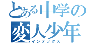 とある中学の変人少年（インデックス）