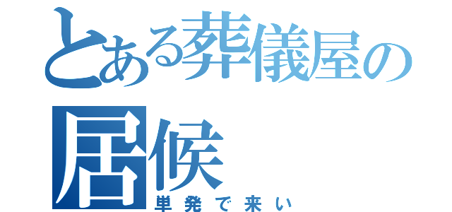 とある葬儀屋の居候（単発で来い）