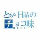 とある日詰のチョコ味（焼きそば）