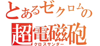 とあるゼクロムの超電磁砲（クロスサンダー）