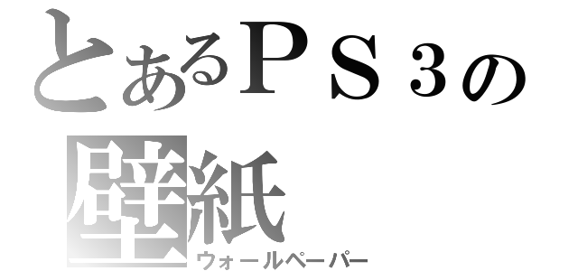 とあるＰＳ３の壁紙（ウォールペーパー）