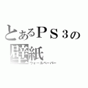 とあるＰＳ３の壁紙（ウォールペーパー）