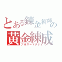 とある錬金術師の黄金練成（アルス＝マグナ）