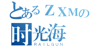 とあるＺＸＭの时光海（ＲＡＩＬＧＵＮ）