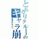 とあるリクルートのキャラ崩壊（秀吉はいずこへ…）