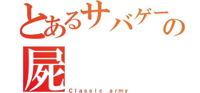 とあるサバゲーの屍（Ｃｌａｓｓｉｃ ａｒｍｙ）