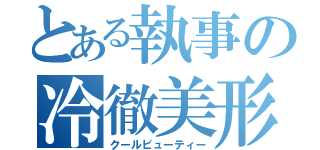 とある執事の冷徹美形（クールビューティー）