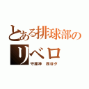 とある排球部のリベロ（守護神 西谷夕）