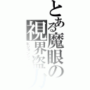 とある魔眼の視界盗力（ビジョンジャック）