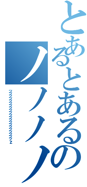 とあるとあるのノノノノののののの　　（ッッッッッッッッッッッッッッッッッッッッッｚ）