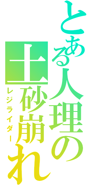 とある人理の土砂崩れ（レジライダー）